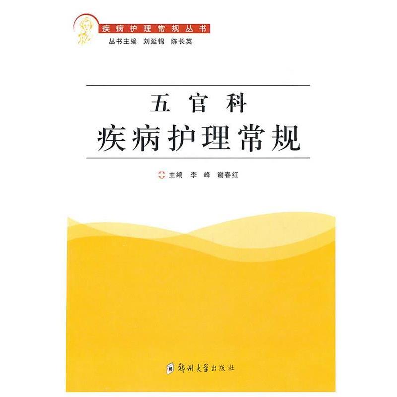 【正版书籍】 五官科疾病护理常规 李峰,谢春红 主编 郑州大学出版社