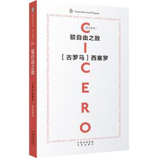 【正版书籍】 企鹅口袋书系列·伟大的思想 驳自由之敌 [古罗马] 西塞罗 著 中译出版社
