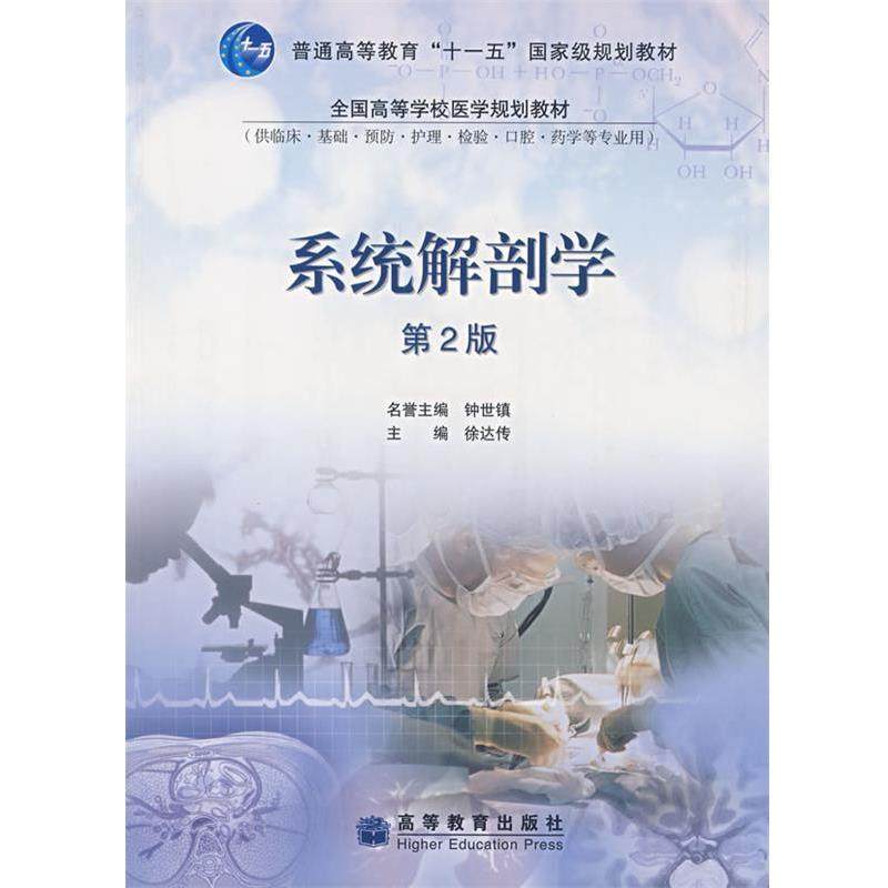【正版书籍】 系统解剖学 徐达传　主编 高等教育出版社