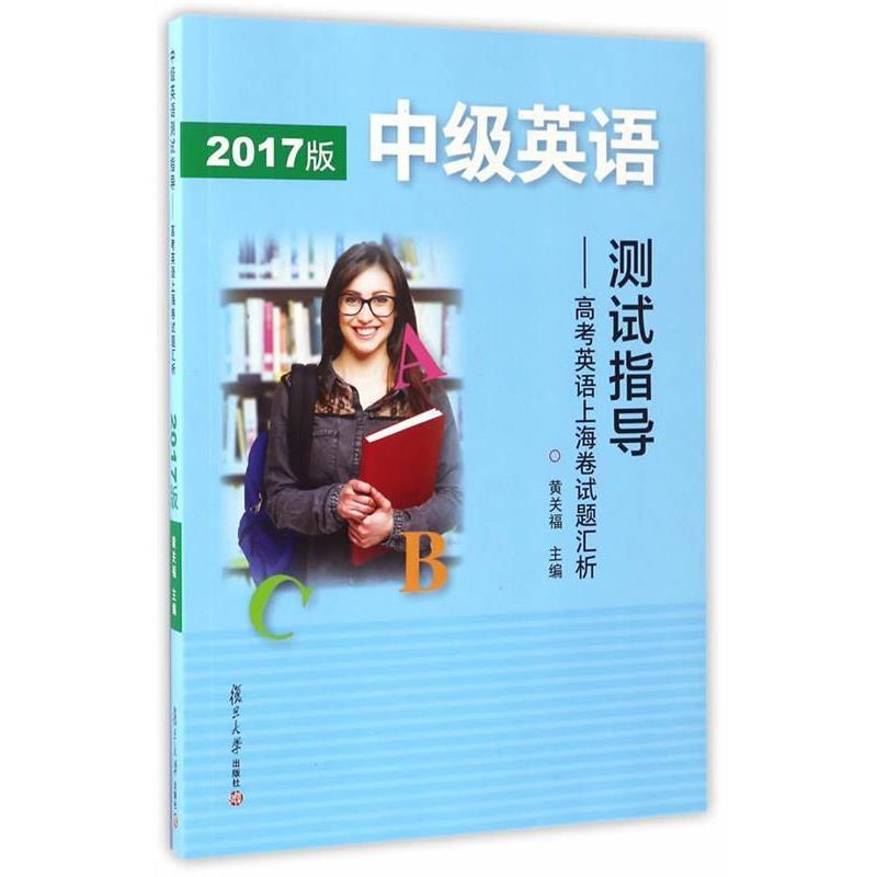 【正版书籍】 中级英语测试指导-高考英语上海卷试题汇析-2017版- 黄关福主编的 复旦大学出版社