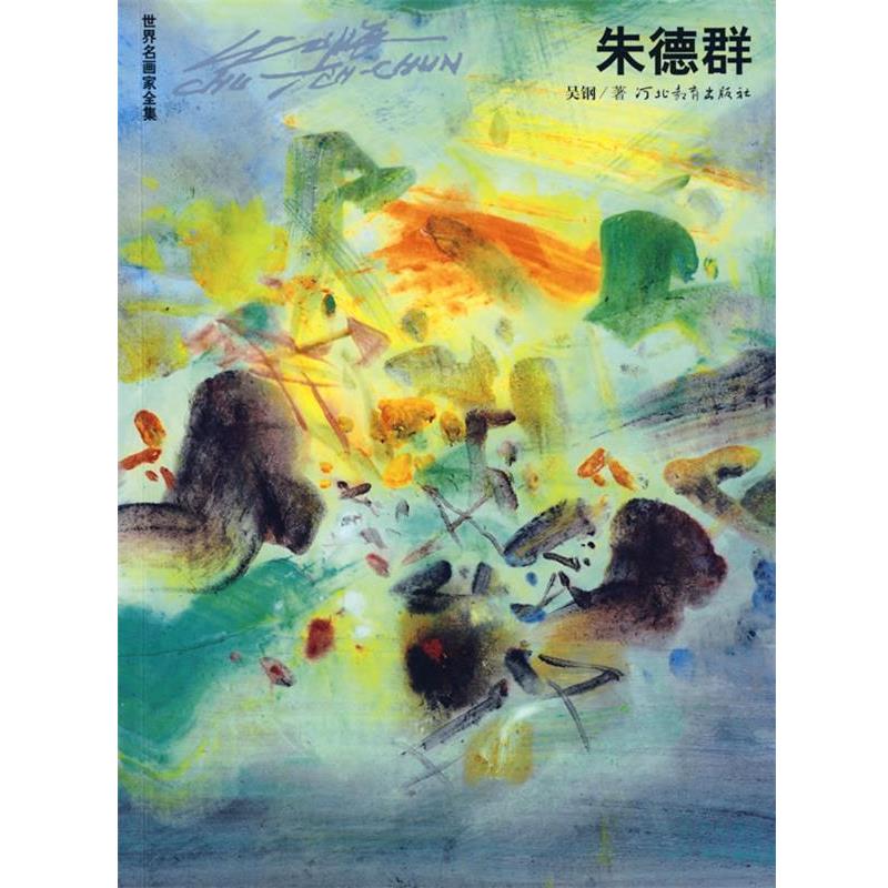 【正版书籍】 世界名画家全集群 吴钢 著 河北教育出版社