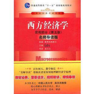 【正版书籍】 西方经济学·宏观部分 高鸿业　主编,高教司组　编 中国人民大学出版社