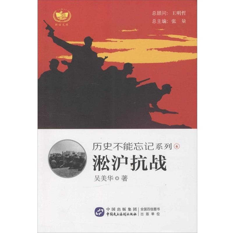【正版书籍】 历史不能忘记系列 淞沪抗战 吴美华 中国民主法制出版社