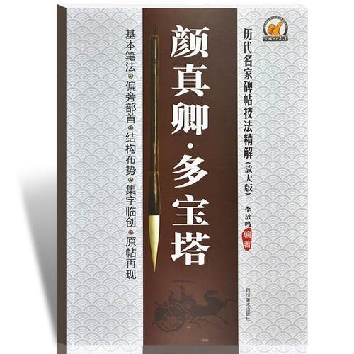 【正版书籍】 颜真卿·多宝塔 李放鸣 四川美术出版社