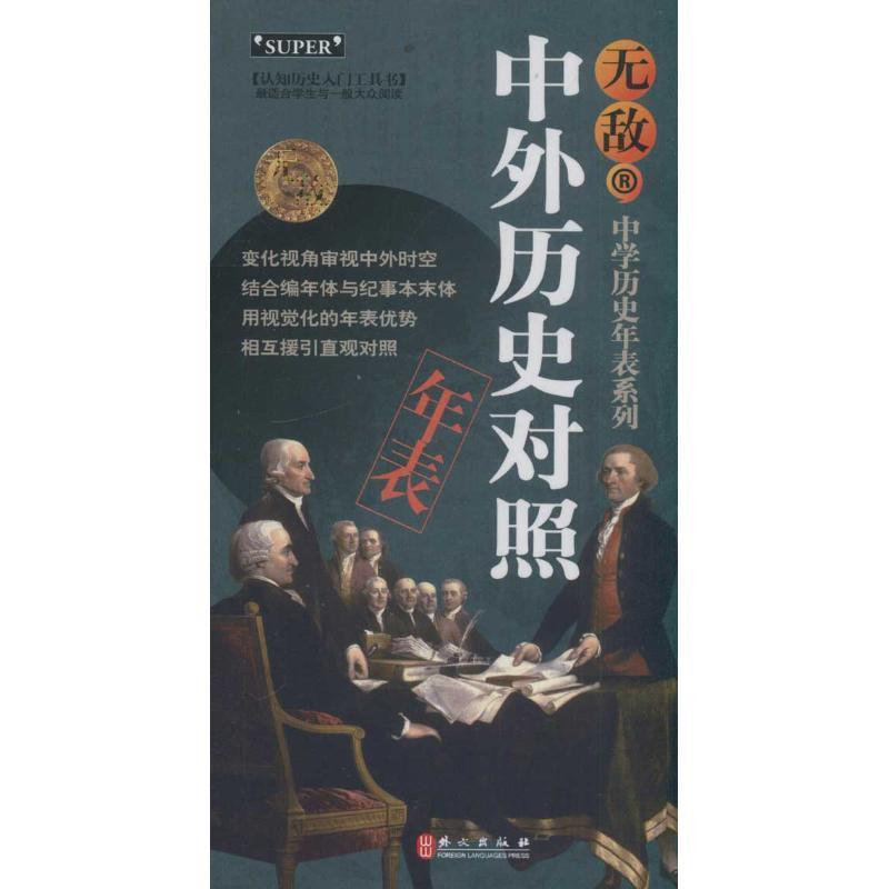 【正版书籍】 中外历史对照年表-中学历史年表系列 叶文飞 编著 外文出版社