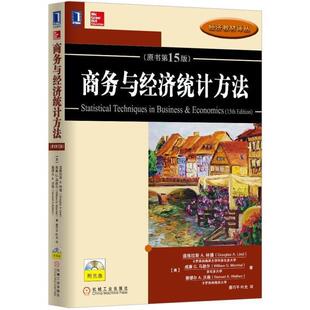 【正版书籍】 商务与经济统计方法 (美)道格拉斯 A.林德(Douglas A.Lind) 等著 机械工业出版社