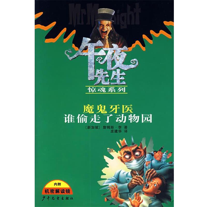 【正版书籍】 午夜先生惊魂系列：魔鬼牙医 谁偷走了动物园 （新加坡）李（Lee,J.） 著,庄建华 译 少年儿童出版社