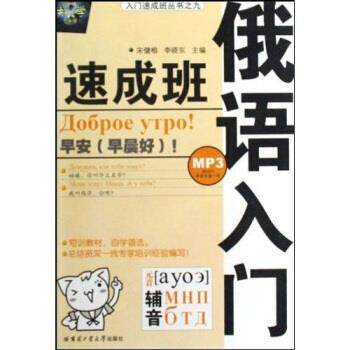 【正版书籍】 入门速成班丛书之九:俄语入门速成班 宋健榕,李晓东 著 哈尔滨工业大学出版社