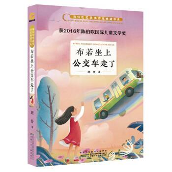 【正版书籍】 布若坐上公交车走了 陈伯吹奖获奖作家典藏书系 顾抒 著 安徽少年儿童出版社