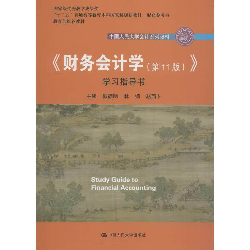 【正版书籍】 《财务会计学》学习指导书 戴德明 林钢 赵西卜 中国人民大学出版社有限公司