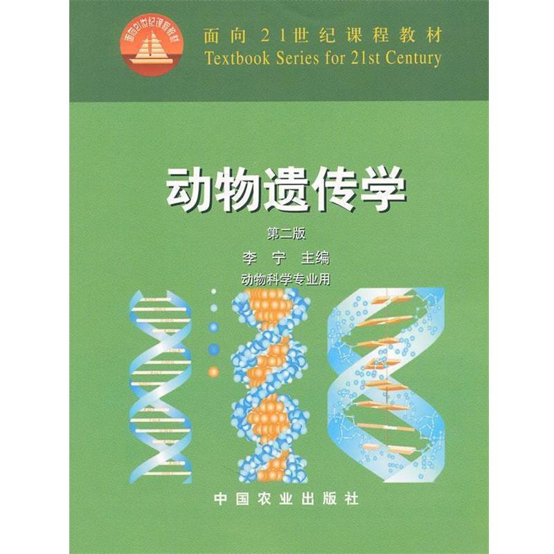 【正版书籍】 动物遗传学 李宁 主编 中国农业出版社