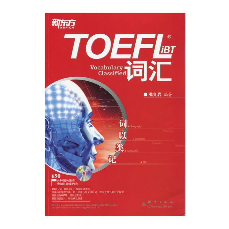 【正版书籍】 新东方 词以类记:TOEFLiBT词汇 张 编著 群言出版社