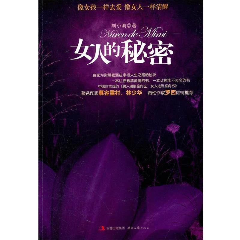 【正版书籍】 女人的秘密:像女孩一样去爱,像女人一样清醒 刘小漪 著 时代文艺出版社