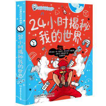 【正版书籍】 时空里的科学秘密：24小时揭秘我的世界 [英]达拉·奥·布莱恩 著 北京理工大学出版社