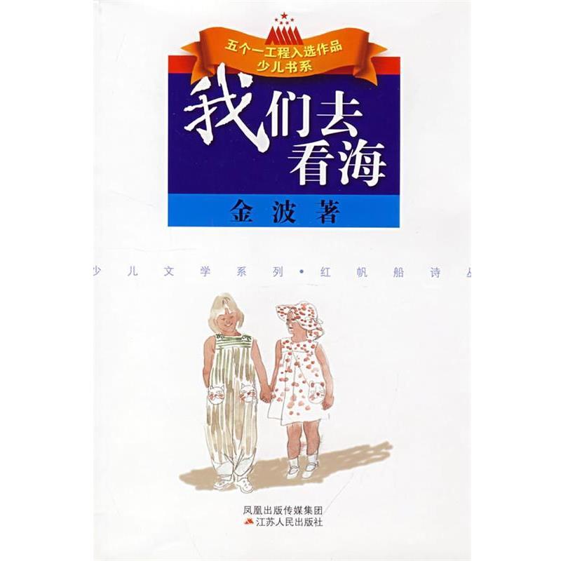 【正版书籍】 我们去看海--金波著 金波 著 江苏人民出版社