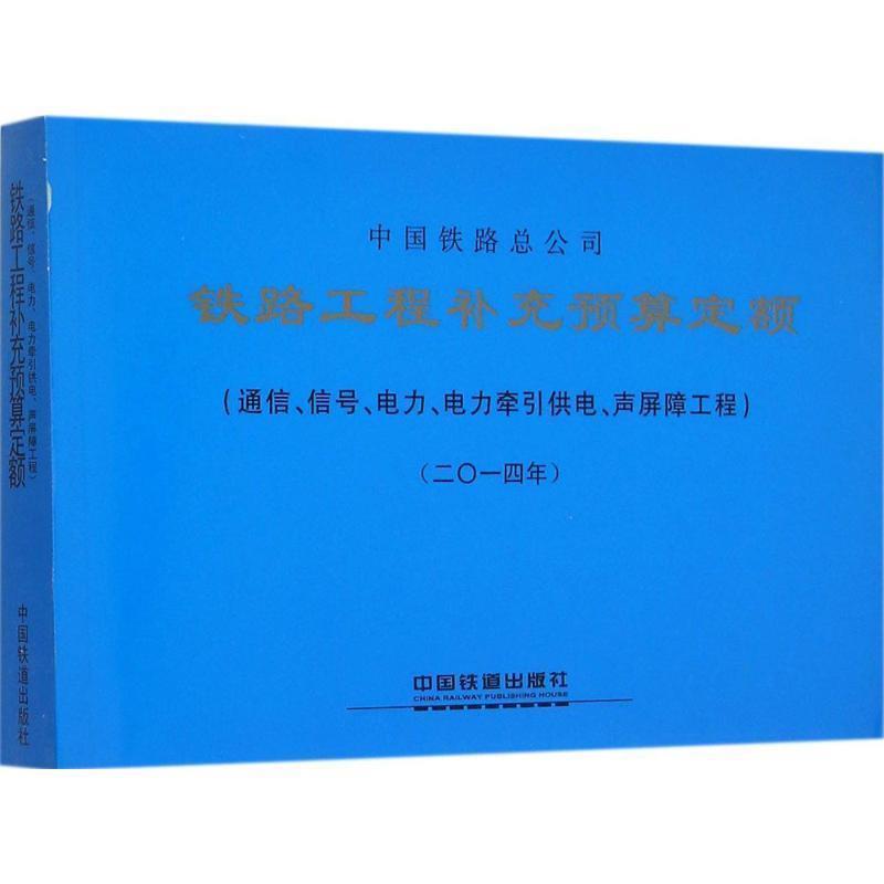 【正版书籍】 铁路工程补充预算定额 中国铁路经济规划研究院铁路工程定额所　编 中国铁道出版社
