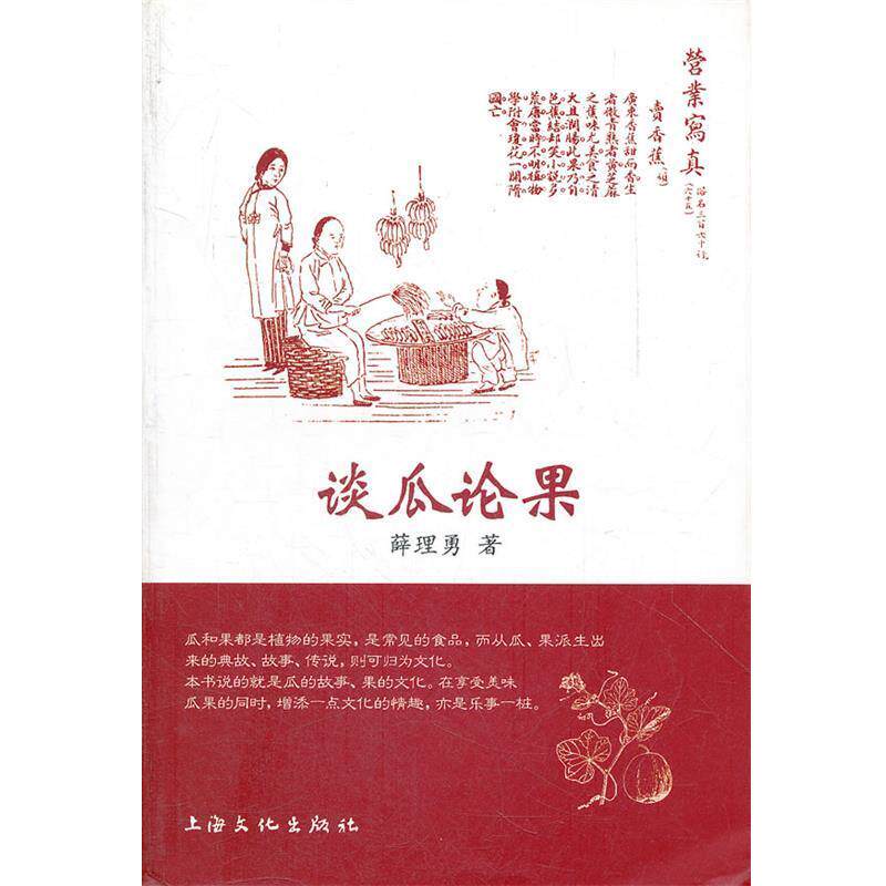 【正版书籍】 谈瓜论果 薛理勇　著 上海文化出版社