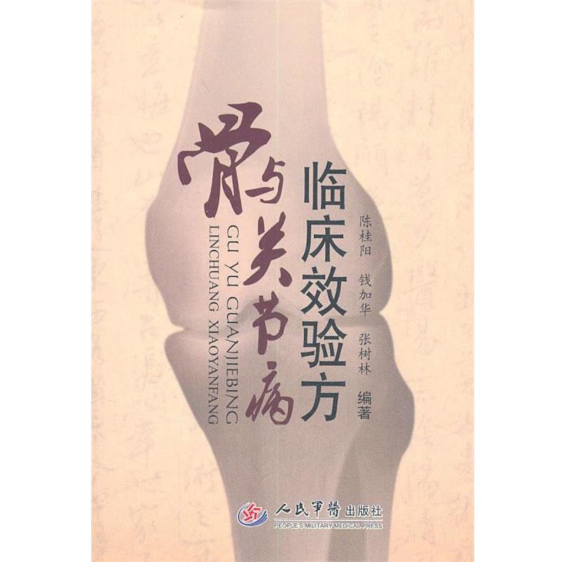 【正版书籍】 骨与关节病临床效验方 陈桂阳 人民军医出版社