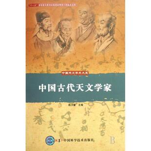 【正版书籍】 中国天文学史大系--中国古代天文学家 陈久金 主编 中国科学技术出版社
