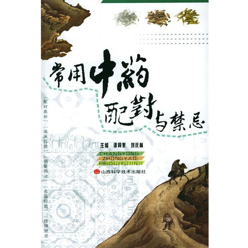【正版书籍】 常用中药配对与禁忌 谭同来,刘庆林 主编 山西科学技术出版社