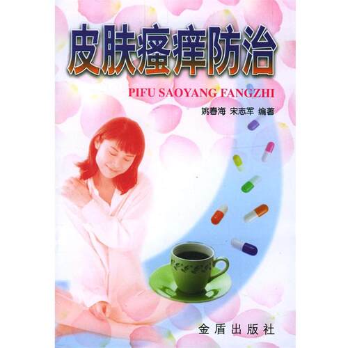 【正版书籍】 皮肤防治 姚春海,宋志军 编著 金盾出版社