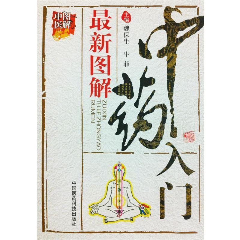 【正版书籍】 图解中医：图解中药入门 魏保生,牛菲 编 中国医药科技出版社