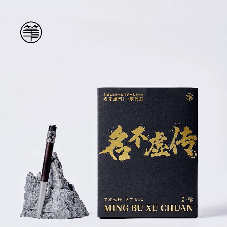 笔下新品名不虚传系列姓氏专属签字笔父亲节/商务礼赠/毕业季/谢