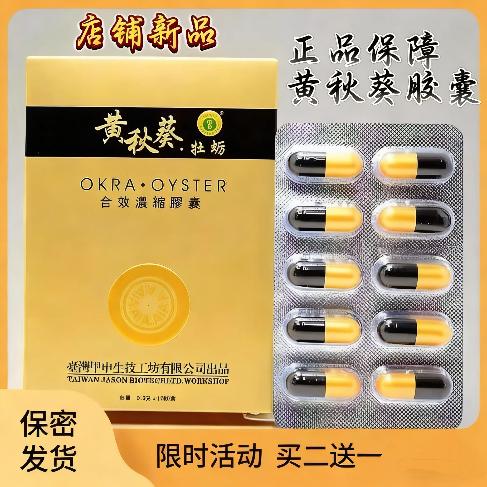 老款台湾甲申黄秋葵男用浓缩胶囊10粒原装正品买二送一买三送二