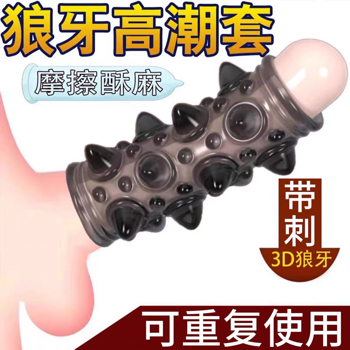 避孕套入珠锁精环女上男用下坐莲套带刺大颗粒水晶加粗加大龟头tt