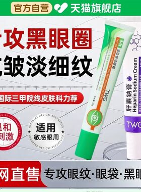 肝素钠膏正品多肽淡纹焕活眼霜