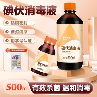 医用碘伏消毒液皮肤伤口婴儿脐带消毒碘酒泡脚络合碘家庭500ml