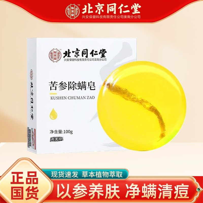 正品北京同仁苦参除螨皂堂人参香皂沐浴去螨虫专用洁面洗脸洗澡皂,保健用品,皮肤消毒护理（消）,淘宝优惠券,粉丝福利购,淘宝优惠卷