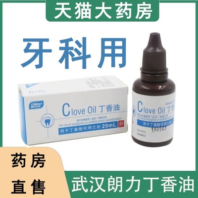 丁香油牙科朗力生物口腔辅助材料抑菌作用适用于蛀牙牙髓炎疼痛护