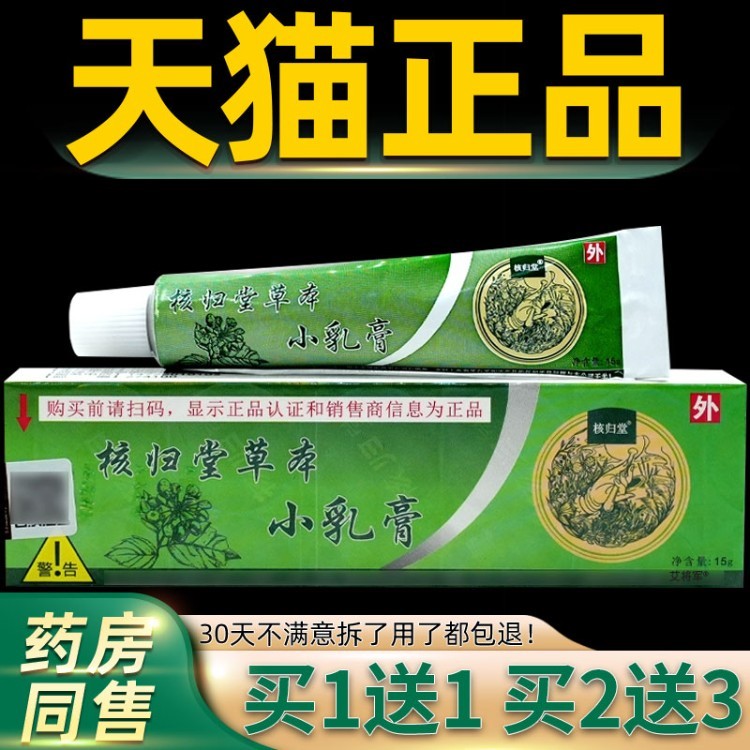 核归堂草本小乳膏核归堂抑菌软膏