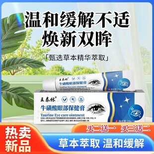 王泰林牛磺酸眼部保健膏缓解疲劳护眼干涩视力模糊滴眼液老人小孩