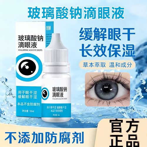 玻璃酸钠滴眼液正品官方旗舰店
