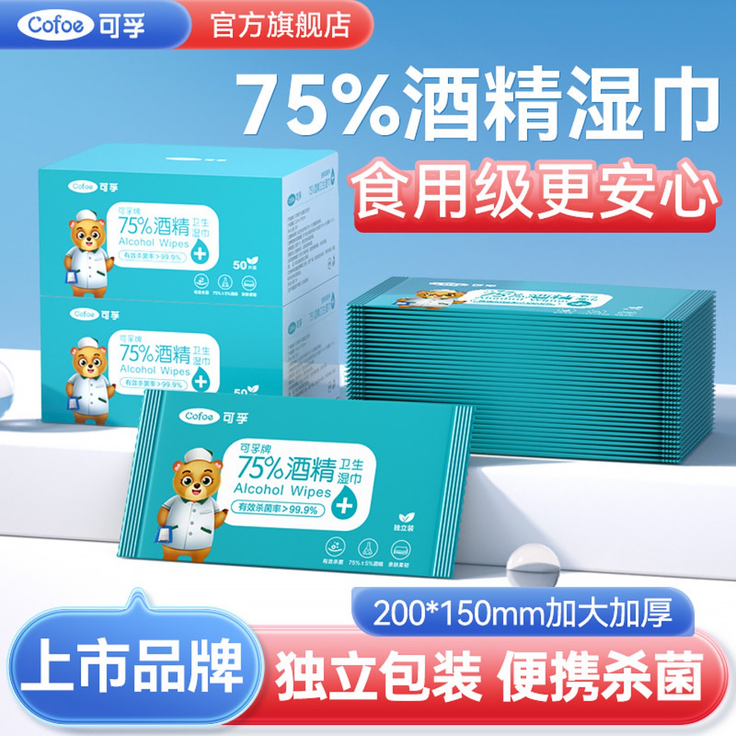 可孚75度酒精消毒湿巾便携医用大图片