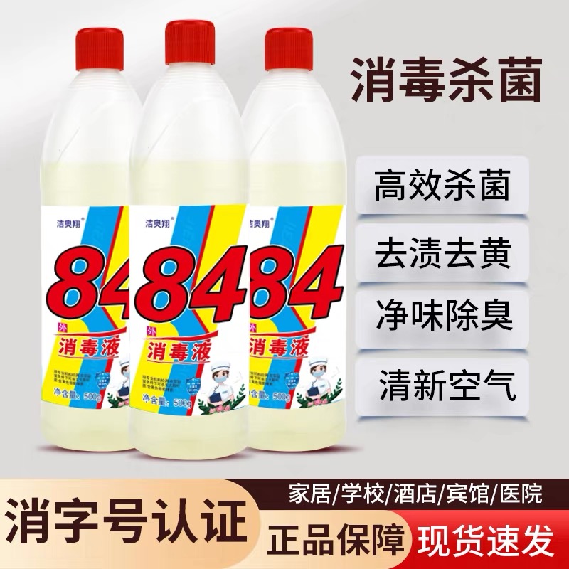 84消毒液正品杀除菌含氯漂白剂