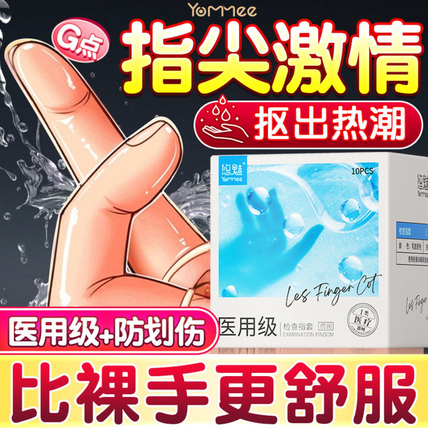 悠魅手指套夫妻用品趣情避孕套成人一次性le女用超薄膜口安全套男