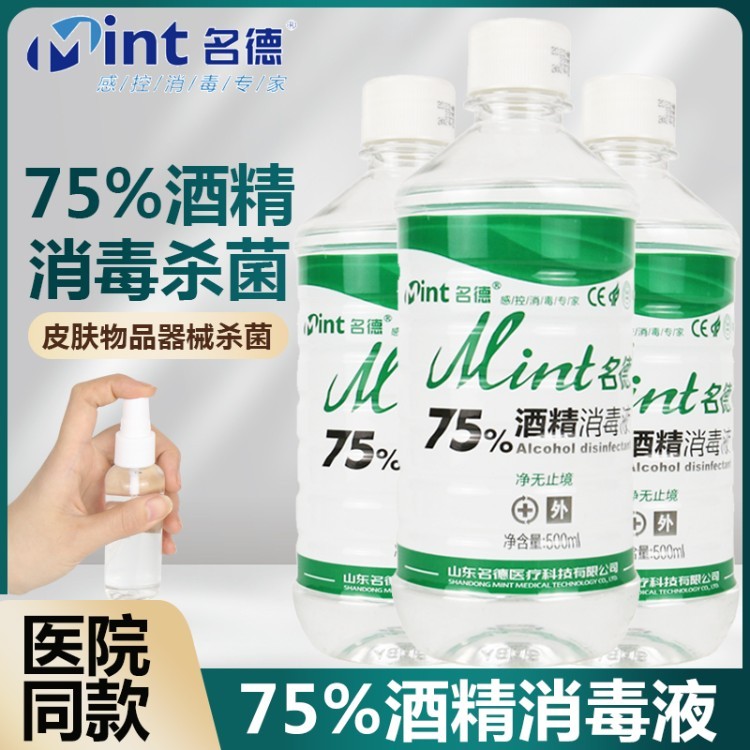 名德75%酒精消毒液医用皮肤杀菌