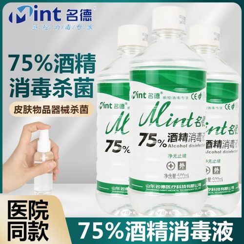 名德75%酒精消毒液医用皮肤杀菌