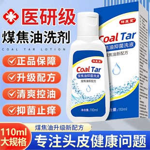 煤焦油洗剂官方旗舰店洗发正品去屑去抑菌脂溢性头皮止痒医用清洗