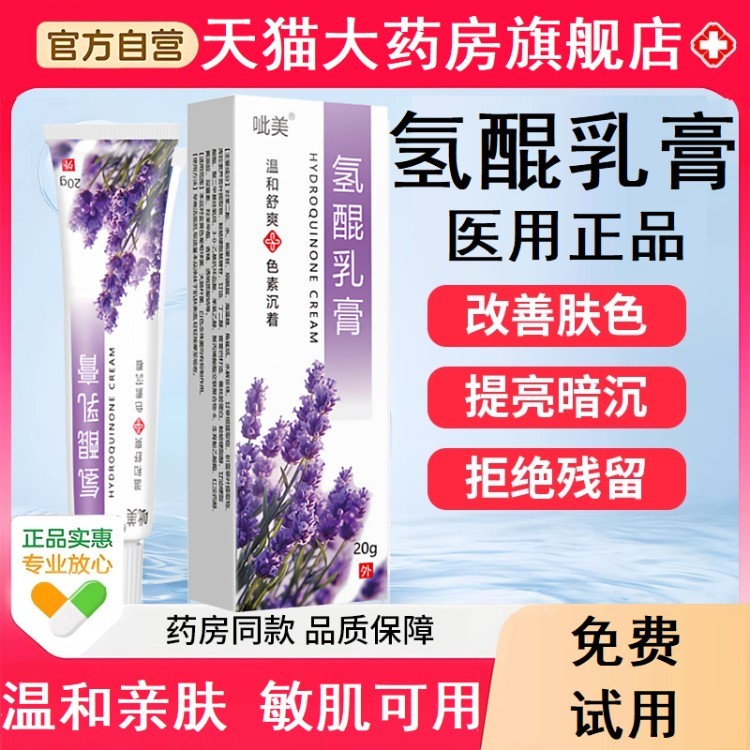 氢醌乳膏医用官方旗舰店辅助淡斑