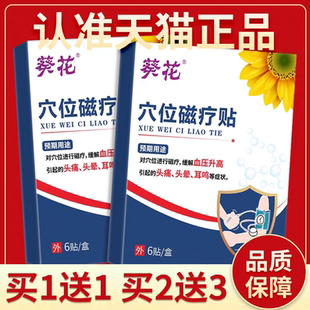 葵花穴位磁疗贴6贴血压升高引起的头痛头晕耳鸣降压稳压专贴用正
