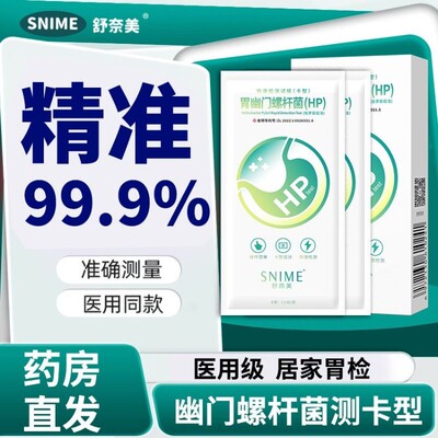 医院同款幽门螺旋杆菌检测试纸