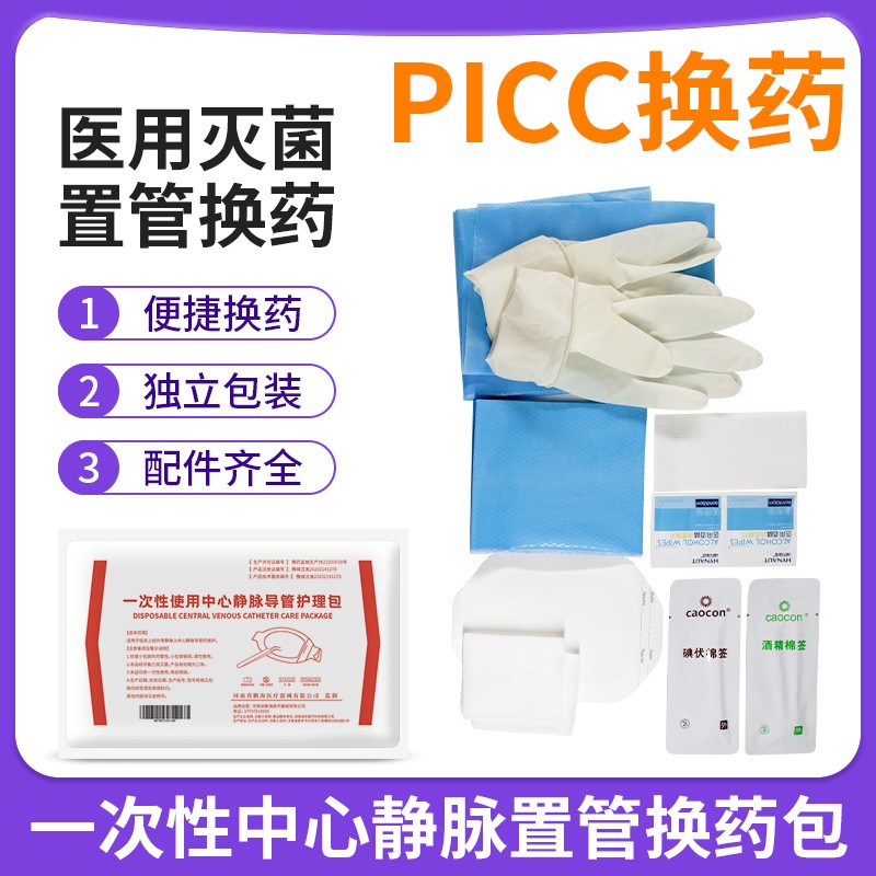 医用一次性picc中心静脉置管换药