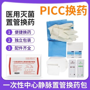 医用一次性picc中心静脉置管换药包护理维护包酸洗泰棉棒置管保护