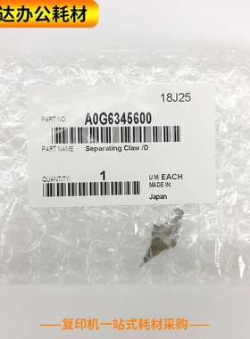 适用柯美BH1051 1200 1052 1250 951原装 鼓分离爪 A0G6345600