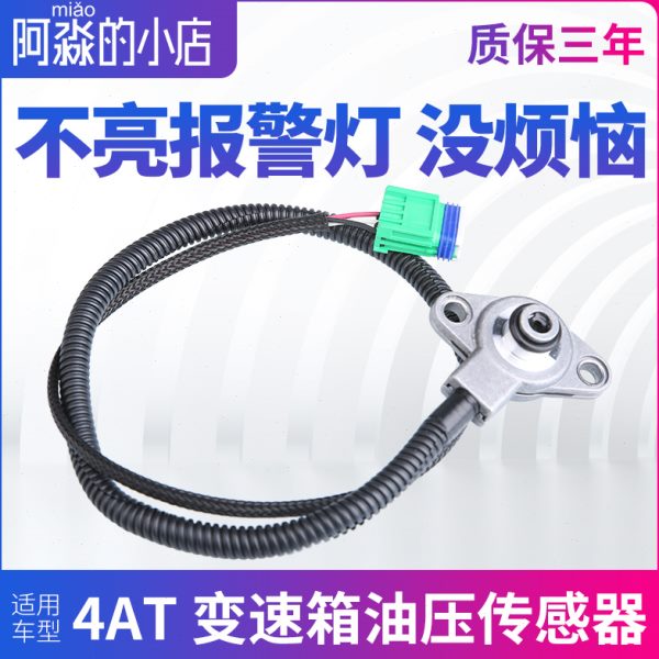 适配标致307世嘉408凯旋301 207 4AT自动挡档变速箱油压传感器308