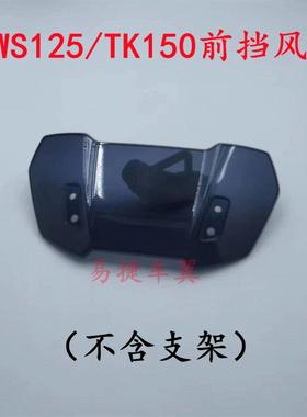 台湾BWS鸭子挡风板大B挡风玻璃防风镜子坦克仪表小风挡前挡风